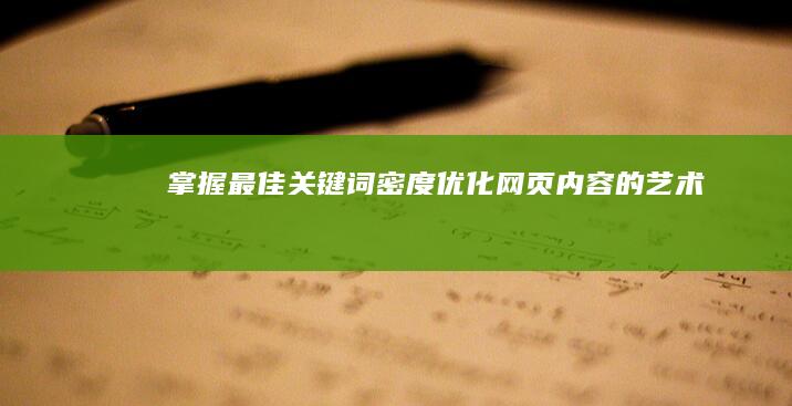 掌握最佳关键词密度：优化网页内容的艺术